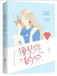 《撞见你的心》