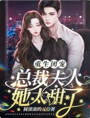 《重生团宠:总裁夫人她太甜了》
