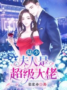 《陆少,夫人是超级大佬》