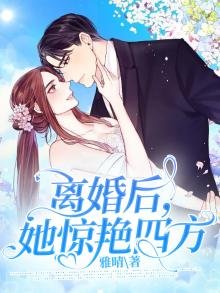 《离婚后,她惊艳四方》