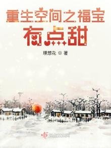 《重生空间之福宝有点甜》