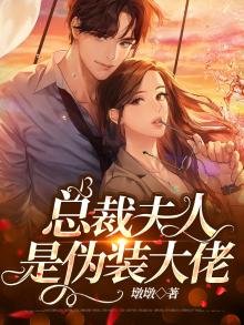 《总裁夫人是伪装大佬》
