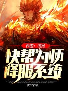 西游:泼猴,快帮为师降服系统