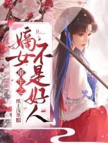 《重生之嫡女不是好人》