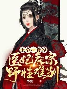 《王爷,你家医妃祖宗野性难驯》
