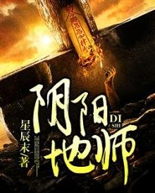 《阴阳地师》