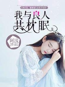 《我与良人共枕眠》