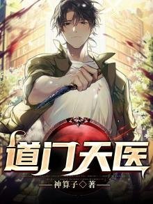 《道门天医》