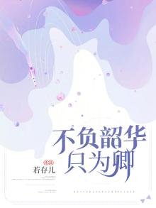 《不负韶华只为卿》