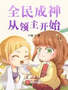 全民成神从领主开始
