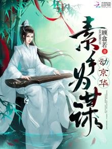 《素手为谋动京华》