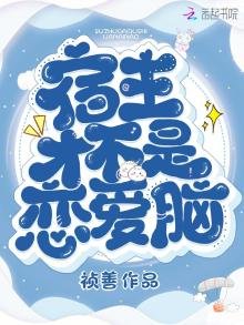 《宿主才不是恋爱脑》
