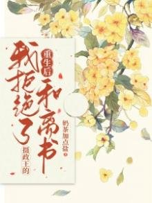《重生后我拒绝了摄政王的和离书》