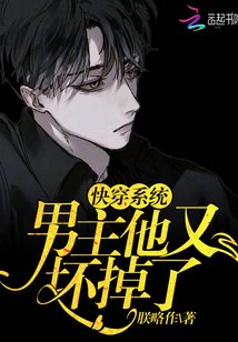 《快穿系统:男主他又坏掉了》