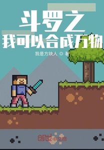 《斗罗之我可以合成万物》