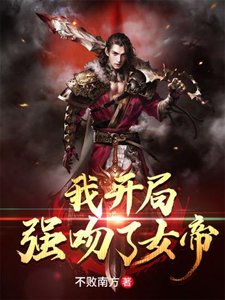 《我开局强吻了女帝》