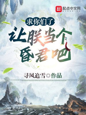 《秋你们了,让朕当个昏君吧》
