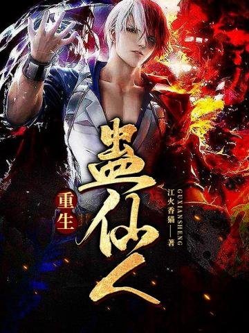 《重生蛊仙人》
