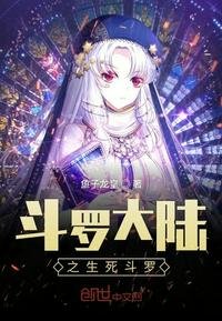 《斗罗大陆之生死斗罗》