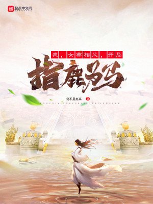 《我,女帝相父,开局指鹿为马》