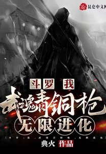 《斗罗:我,武魂青铜枪,无限进化》