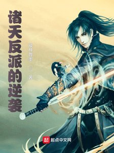 《诸天反派的逆袭》