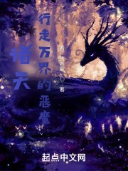 《诸天:行走万界的恶魔》