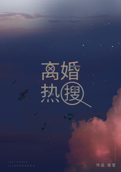《离婚热搜》