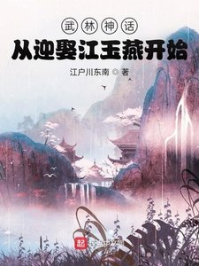《武林神话:从迎娶江玉燕开始》