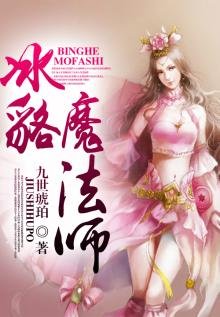 《冰貉魔法师》