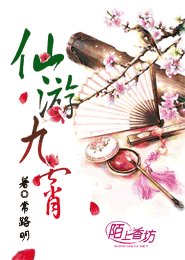 《仙游九霄》