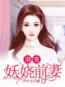 《溺宠妖娆歉妻》