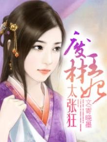 《废材王妃太张狂》