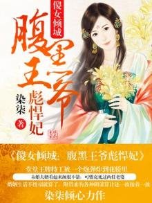 《傻女倾城:腹黑王爷彪悍妃》