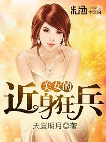 《美女的近身狂兵》