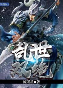 《滦世双绝》