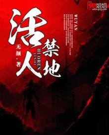 《活人禁地》