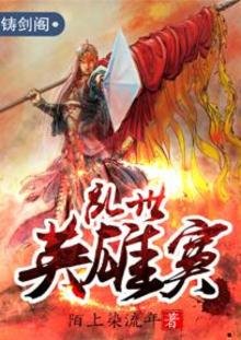 《乱世英雄寞》