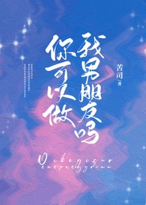 《你可以做我男朋友吗》