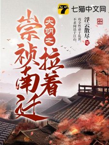 《大明之拉着崇祯南迁》
