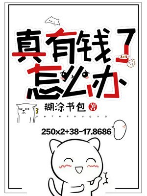 《真有钱了怎么办》