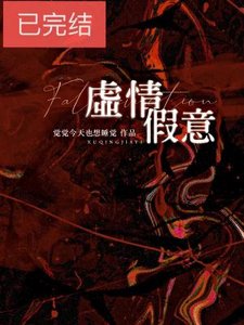 《虚情假意》