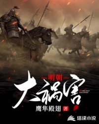 《明朝大祸害》