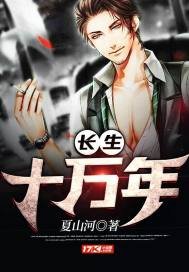 《畅生十万年》