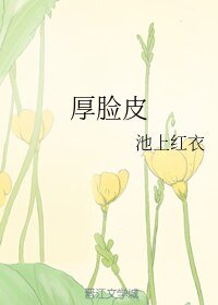 《厚脸皮》