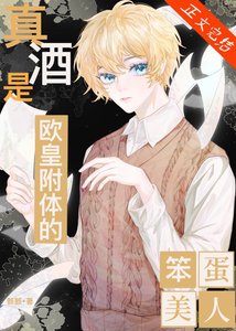 《(综漫同人)真酒是欧皇附体的笨蛋美人》