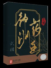 《神洲药主》