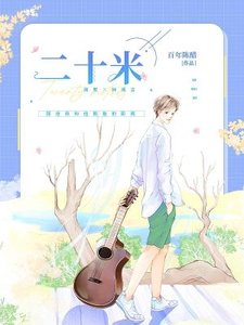 《二十米》