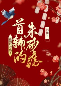 《落魄后我成了首辅的朱砂痣》