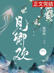 《见卿欢》